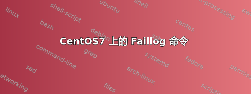 CentOS7 上的 Faillog 命令