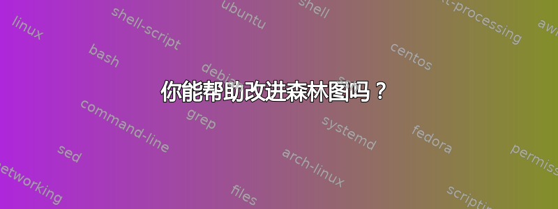 你能帮助改进森林图吗？