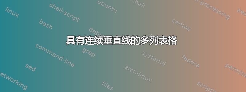 具有连续垂直线的多列表格