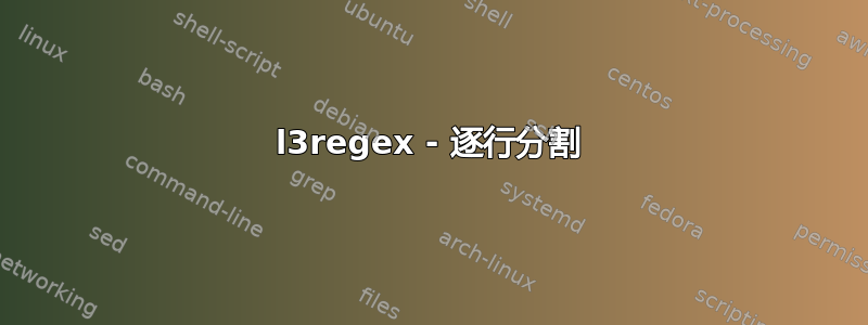 l3regex - 逐行分割