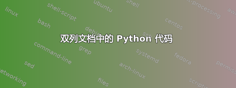 双列文档中的 Python 代码