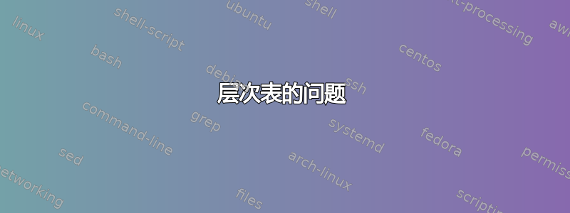 层次表的问题