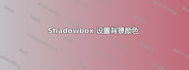 Shadowbox 设置背景颜色