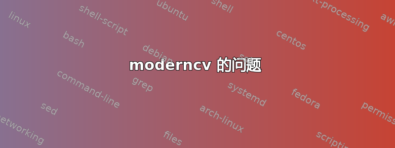 moderncv 的问题