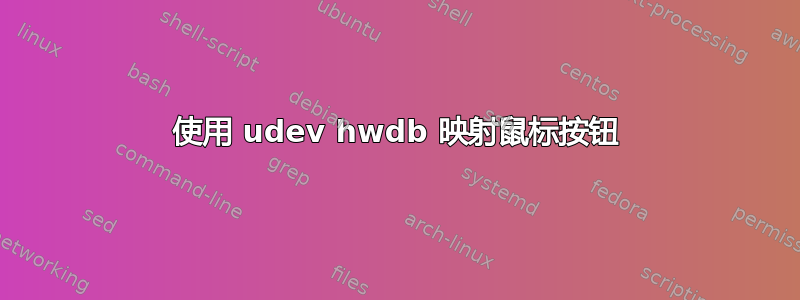 使用 udev hwdb 映射鼠标按钮