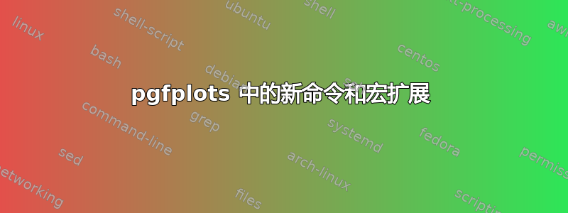 pgfplots 中的新命令和宏扩展