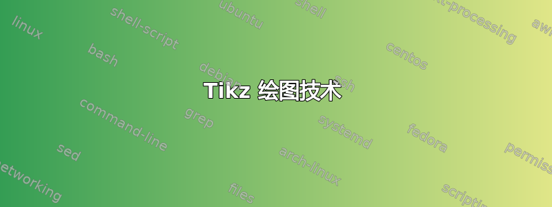 Tikz 绘图技术