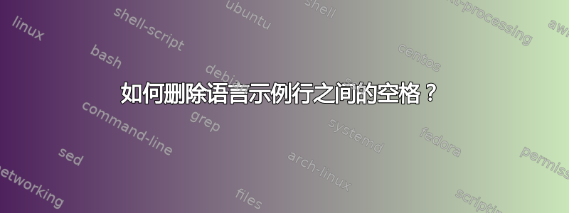 如何删除语言示例行之间的空格？