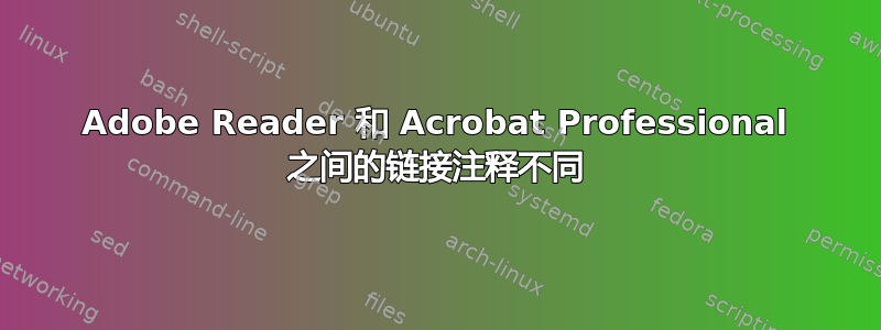 Adobe Reader 和 Acrobat Professional 之间的链接注释不同