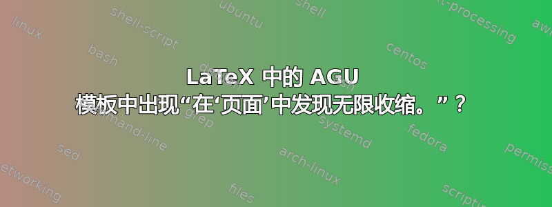 LaTeX 中的 AGU 模板中出现“在‘页面’中发现无限收缩。”？