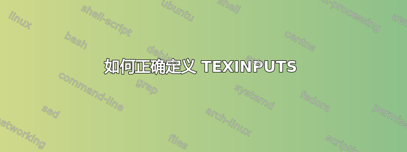 如何正确定义 TEXINPUTS