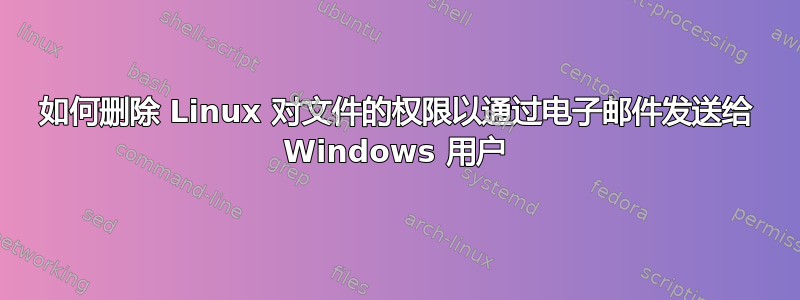 如何删除 Linux 对文件的权限以通过电子邮件发送给 Windows 用户