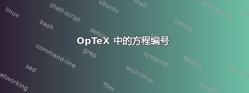 OpTeX 中的方程编号