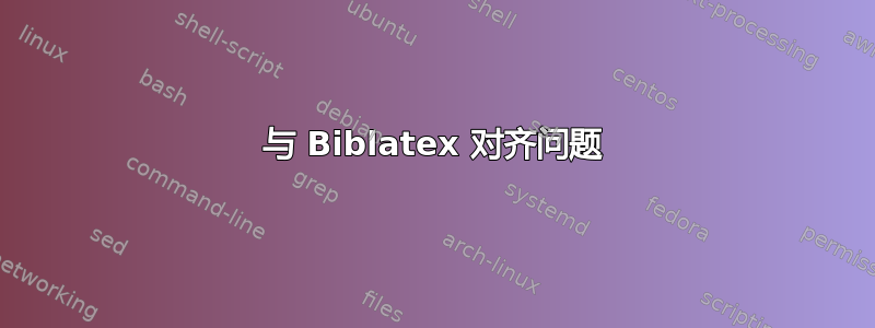 与 Biblatex 对齐问题