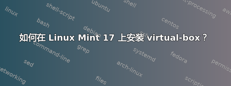 如何在 Linux Mint 17 上安装 virtual-box？