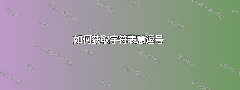 如何获取字符表意逗号