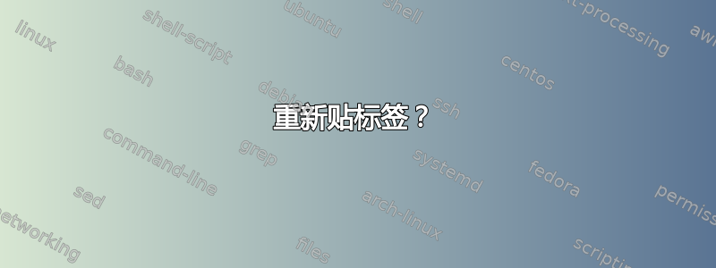 重新贴标签？