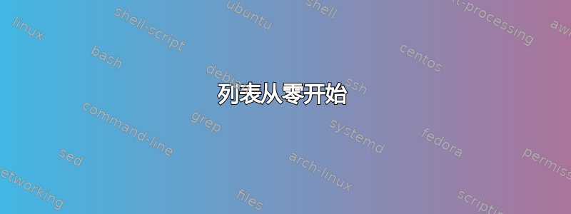 列表从零开始