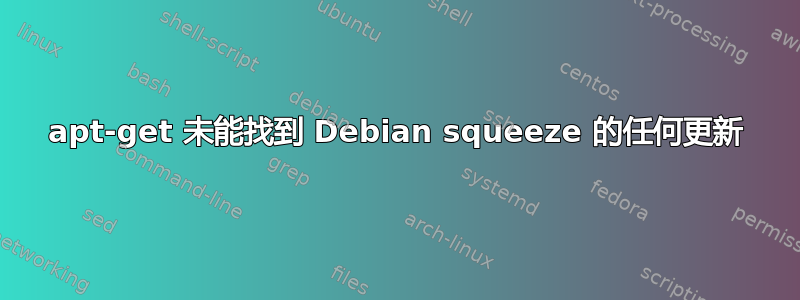 apt-get 未能找到 Debian squeeze 的任何更新