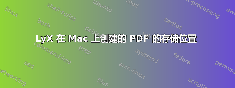 LyX 在 Mac 上创建的 PDF 的存储位置