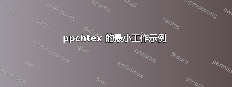 ppchtex 的最小工作示例