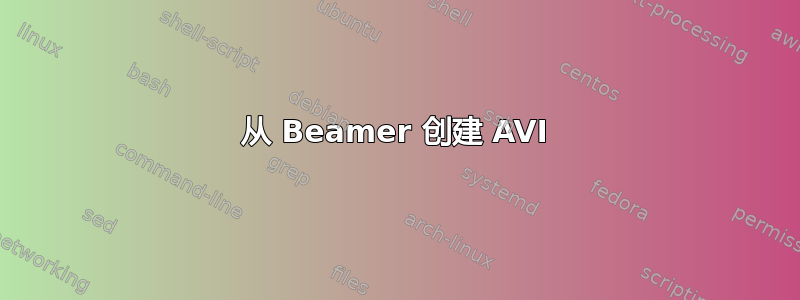 从 Beamer 创建 AVI