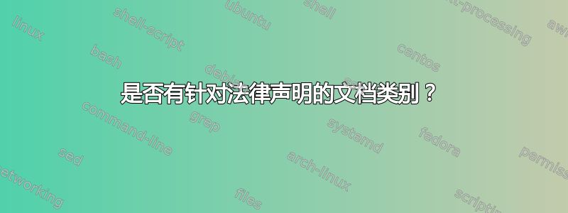 是否有针对法律声明的文档类别？