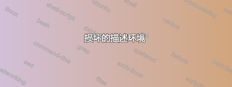 损坏的描述环境