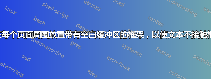 如何在每个页面周围放置带有空白缓冲区的框架，以使文本不接触框架？