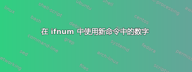 在 ifnum 中使用新命令中的数字