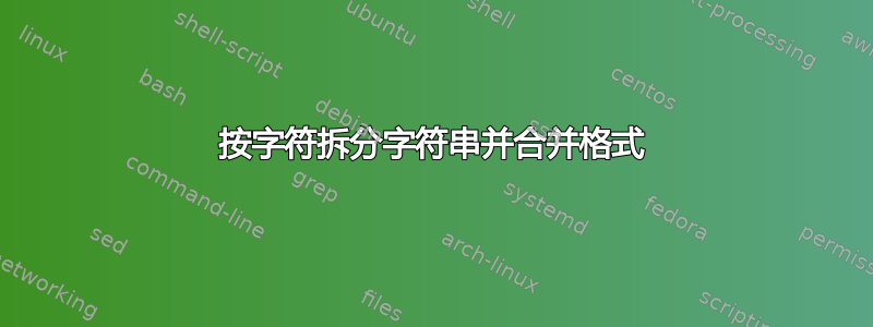 按字符拆分字符串并合并格式