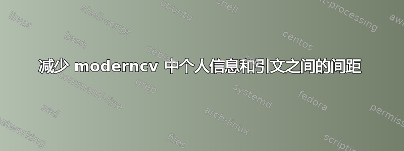 减少 moderncv 中个人信息和引文之间的间距