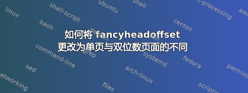 如何将 fancyheadoffset 更改为单页与双位数页面的不同