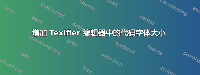 增加 Texifier 编辑器中的代码字体大小