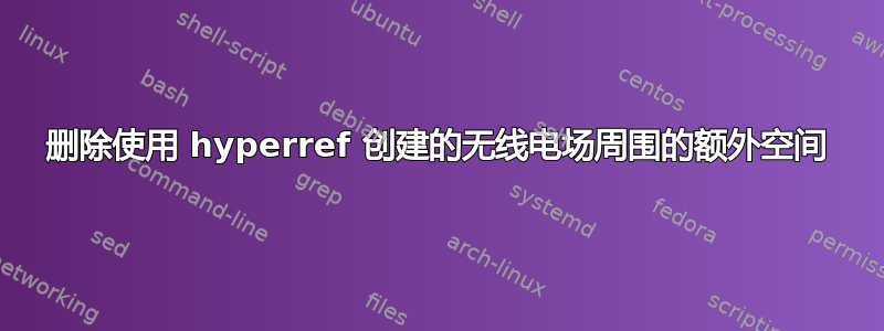 删除使用 hyperref 创建的无线电场周围的额外空间