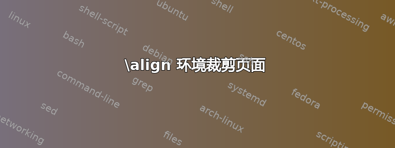 \align 环境裁剪页面