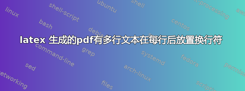 latex 生成的pdf有多行文本在每行后放置换行符