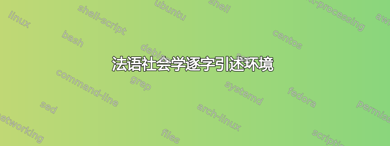 法语社会学逐字引述环境