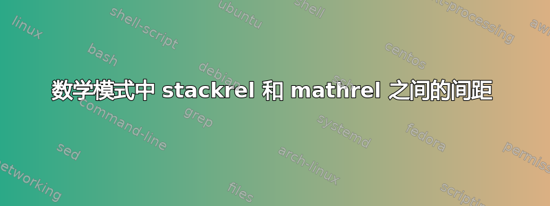 数学模式中 stackrel 和 mathrel 之间的间距