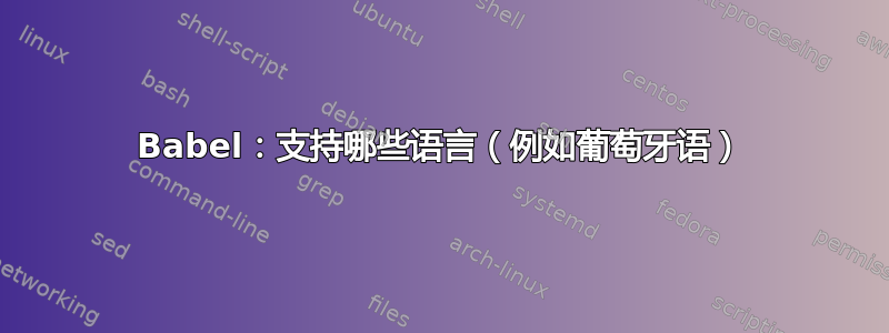 Babel：支持哪些语言（例如葡萄牙语）