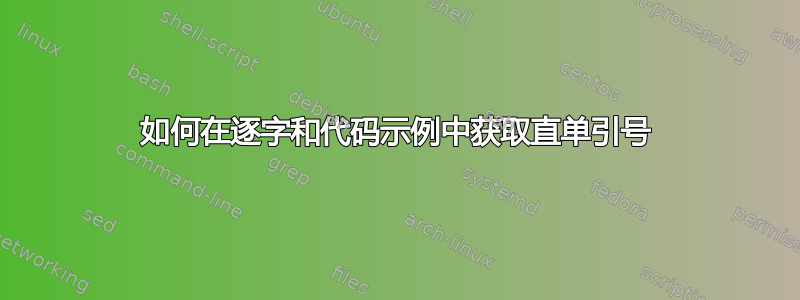 如何在逐字和代码示例中获取直单引号