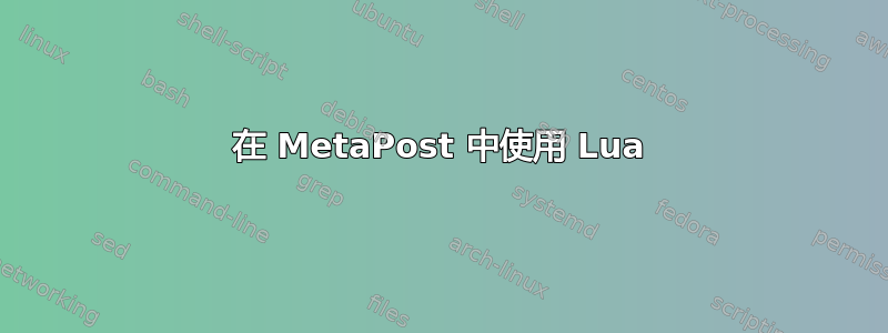 在 MetaPost 中使用 Lua