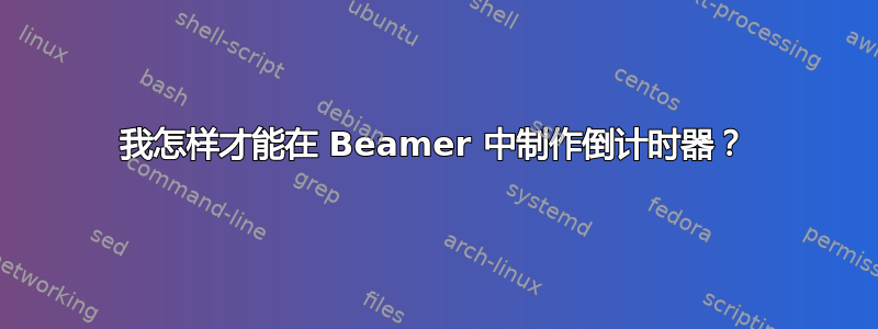 我怎样才能在 Beamer 中制作倒计时器？