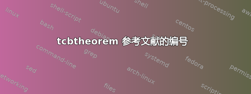 tcbtheorem 参考文献的编号 