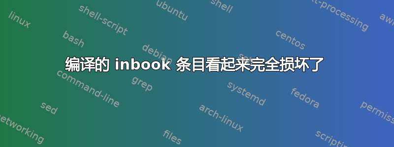 编译的 inbook 条目看起来完全损坏了