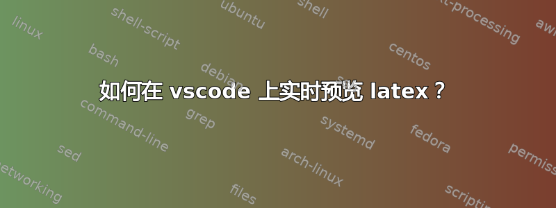 如何在 vscode 上实时预览 latex？