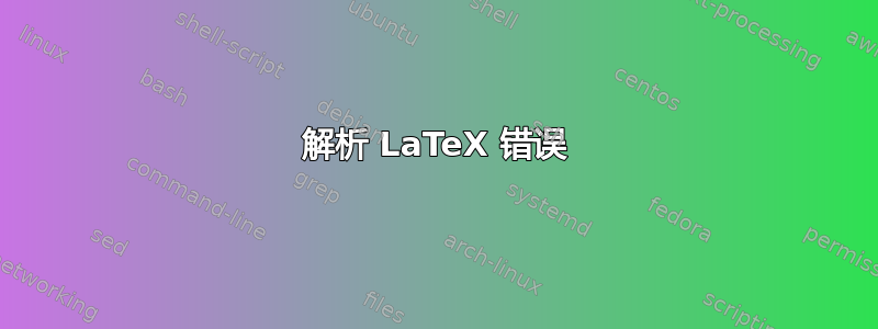 解析 LaTeX 错误