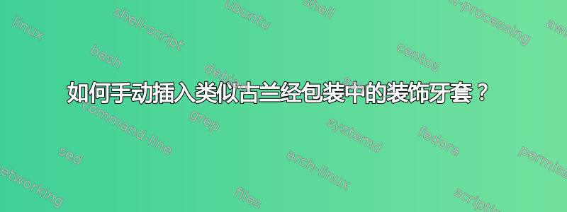 如何手动插入类似古兰经包装中的装饰牙套？