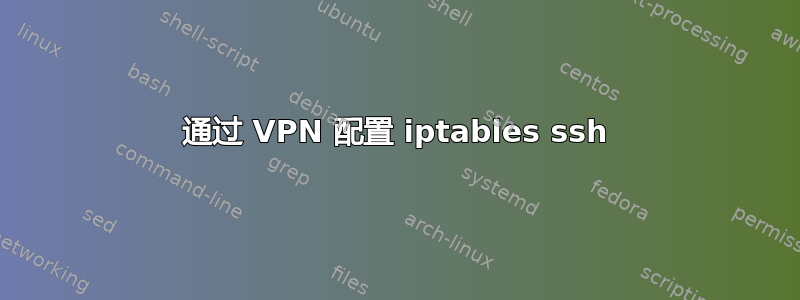 通过 VPN 配置 iptables ssh