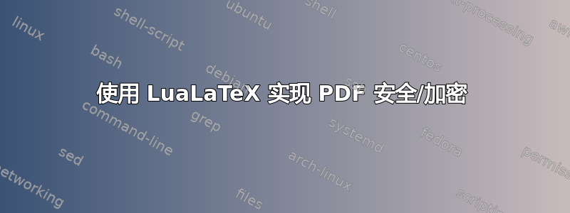 使用 LuaLaTeX 实现 PDF 安全/加密